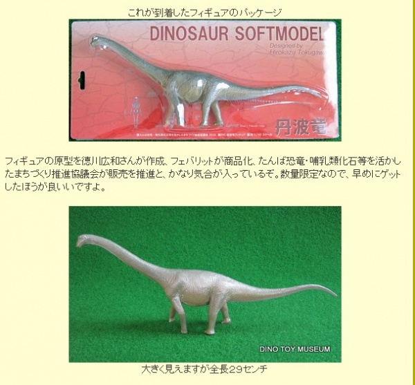 恐竜info 恐竜おもちゃの博物館で 丹波竜フィギュア ｐｒ