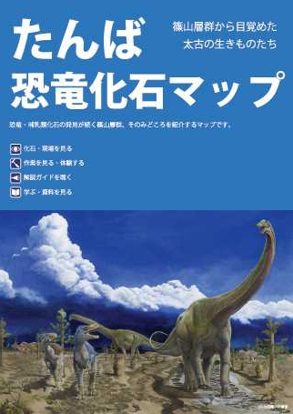 恐竜info ３年ぶりに たんば恐竜化石マップ を発行