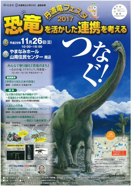 丹波竜フェスタ２０１７　恐竜化石に興味のある方必見！！