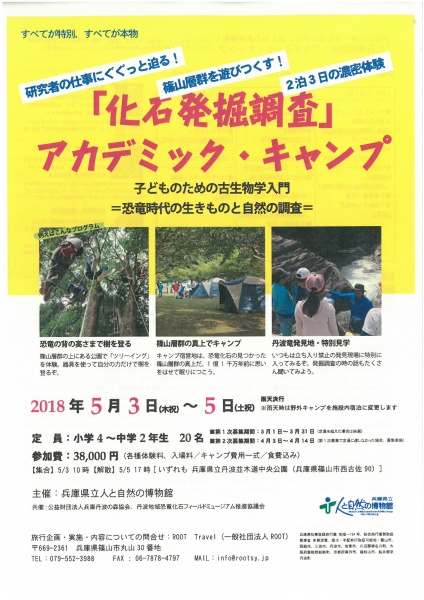 化石発掘調査アカデミックキャンプ募集中！！